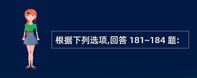 根据下列选项,回答 181~184 题: