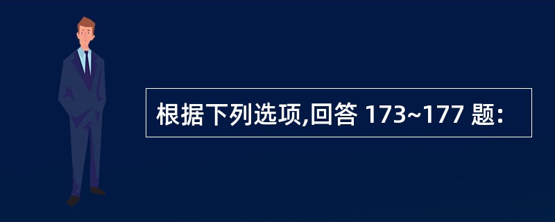 根据下列选项,回答 173~177 题: