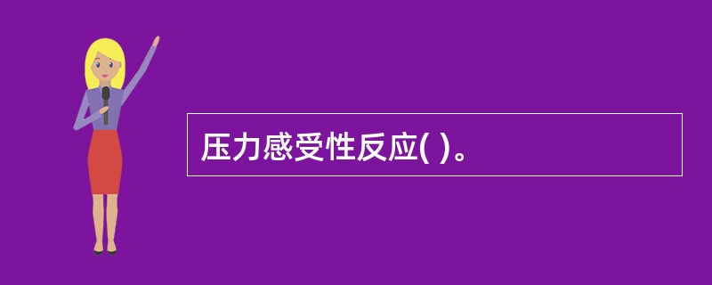 压力感受性反应( )。