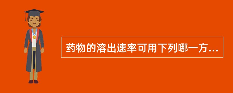 药物的溶出速率可用下列哪一方程表示( )。