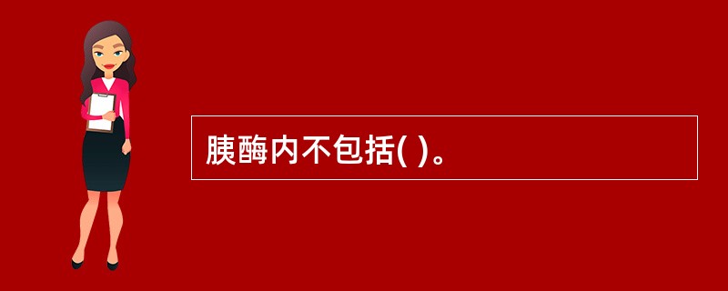 胰酶内不包括( )。