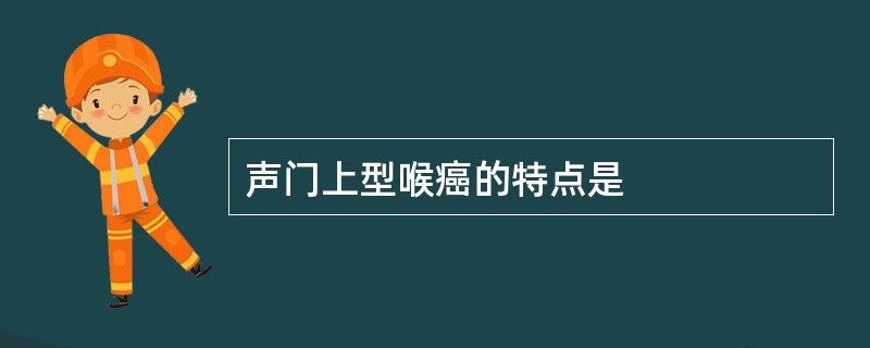 声门上型喉癌的特点是