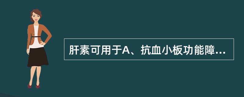 肝素可用于A、抗血小板功能障碍B、体外抗凝C、弥漫性血管内凝血的高凝期D、经皮冠