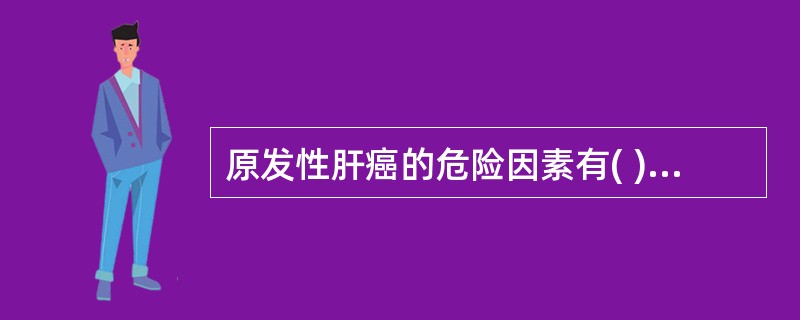 原发性肝癌的危险因素有( )。A、饮沟塘水B、黄曲霉毒素C、病毒性肝炎D、A£«