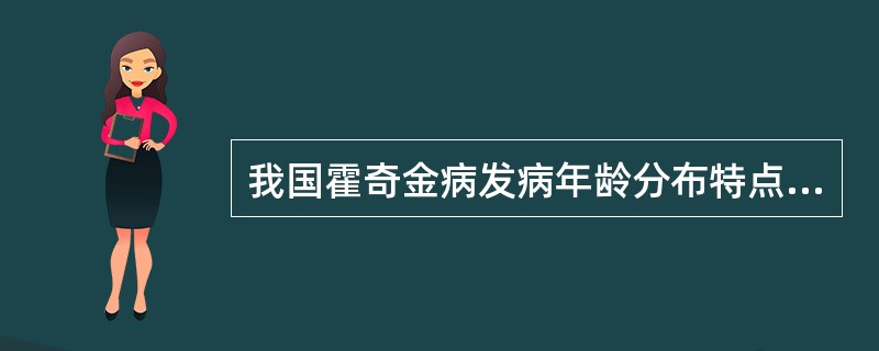 我国霍奇金病发病年龄分布特点为A、有两个高峰期B、只有一个高峰期C、无年龄高峰期