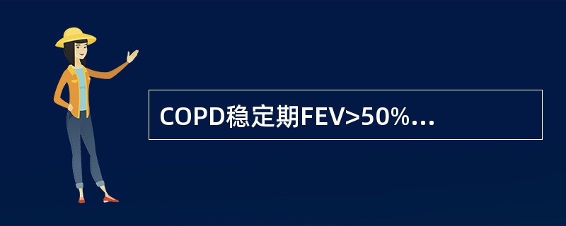 COPD稳定期FEV>50%时需规律使用的药物是