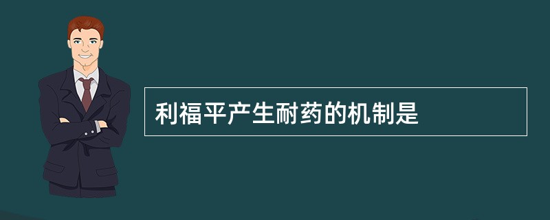 利福平产生耐药的机制是