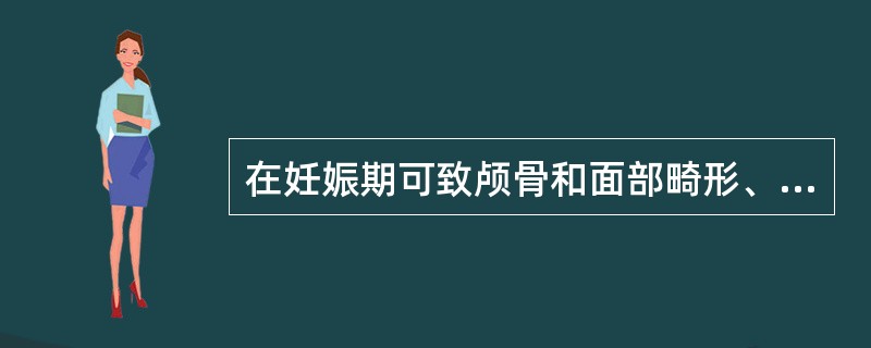 在妊娠期可致颅骨和面部畸形、腭裂的药是A、沙利度胺B、叶酸拮抗剂C、孕激素D、雄