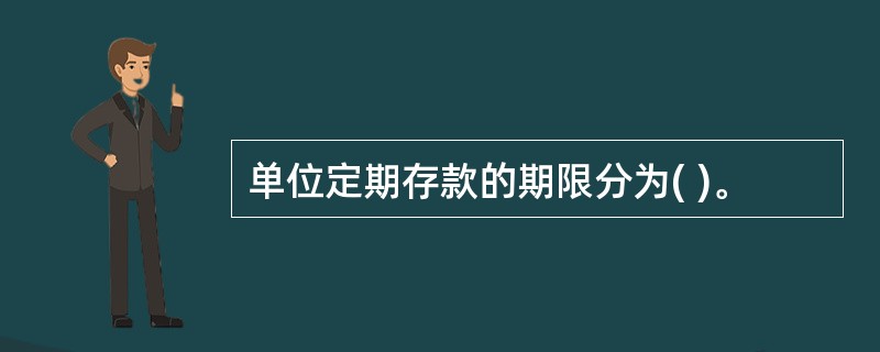 单位定期存款的期限分为( )。