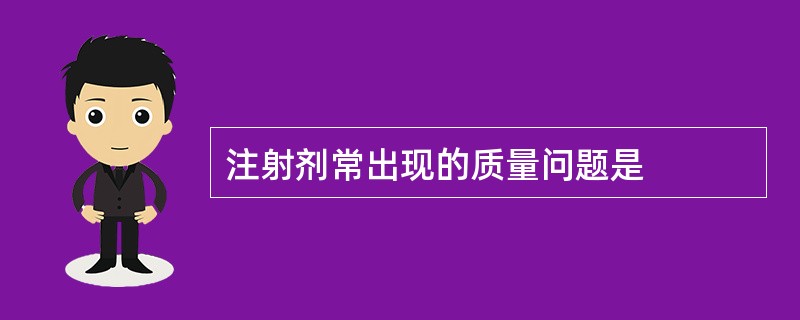 注射剂常出现的质量问题是