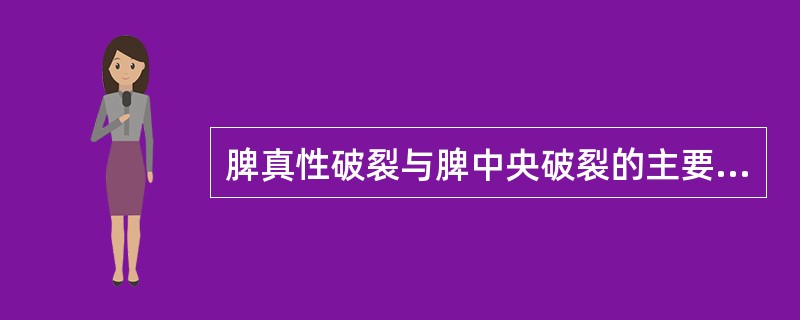 脾真性破裂与脾中央破裂的主要区别在于A、脾实质内有无不均质回声区B、脾内无回声区