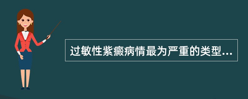 过敏性紫癜病情最为严重的类型是A、单纯型B、腹型C、关节型D、肾型E、以上都不是