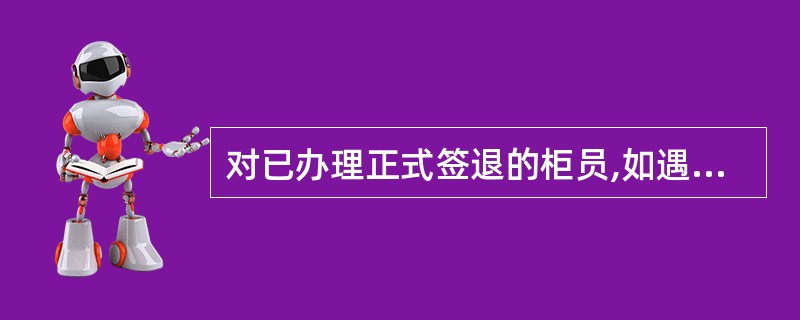 对已办理正式签退的柜员,如遇特殊情况需重新签到,ABIS系统控制须经( )授权。