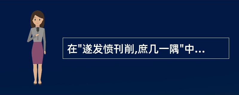 在"遂发愤刊削,庶几一隅"中,"一隅"之义为( )A、一角B、一边C、全部D、由