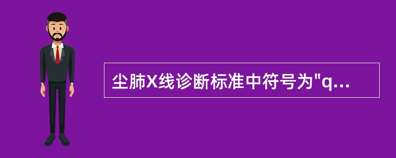 尘肺X线诊断标准中符号为"q"的小阴影是指A、直径在1.5mm以下的类圆形小阴影