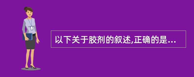 以下关于胶剂的叙述,正确的是A、胶剂是以煎煮法制备得来的B、为干燥固体制剂C、一