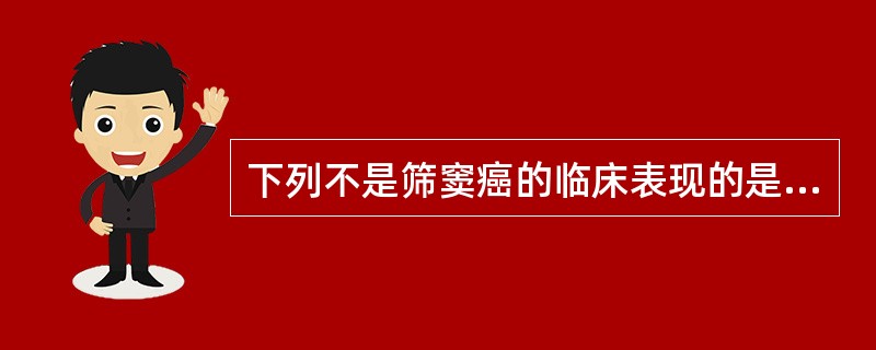 下列不是筛窦癌的临床表现的是( )。A、面部麻木B、鼻塞C、复视D、颅眶疼痛E、