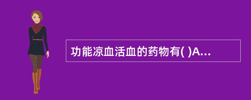 功能凉血活血的药物有( )A、牡丹皮B、茜草C、丹参D、赤芍E、郁金