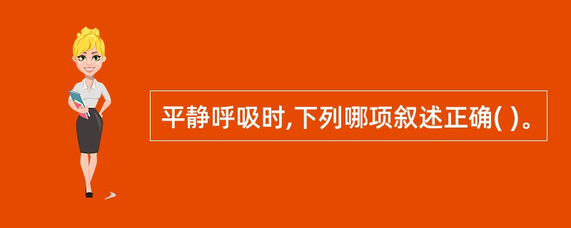 平静呼吸时,下列哪项叙述正确( )。