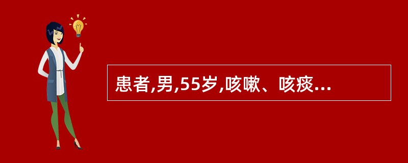 患者,男,55岁,咳嗽、咳痰、憋喘8年,加重伴双下肢水肿10天。查体:肺部干湿啰