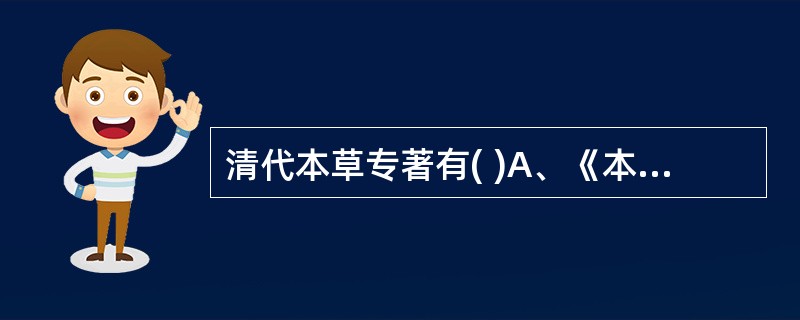 清代本草专著有( )A、《本草从新》B、《生草药性备要》C、《草木便方》D、《本