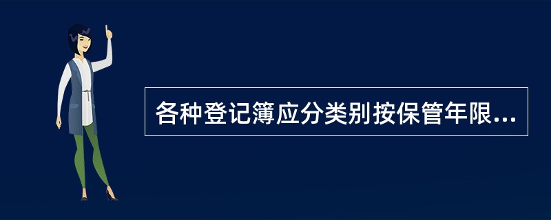 各种登记簿应分类别按保管年限分别整理,手工活页登记簿按( )装订。