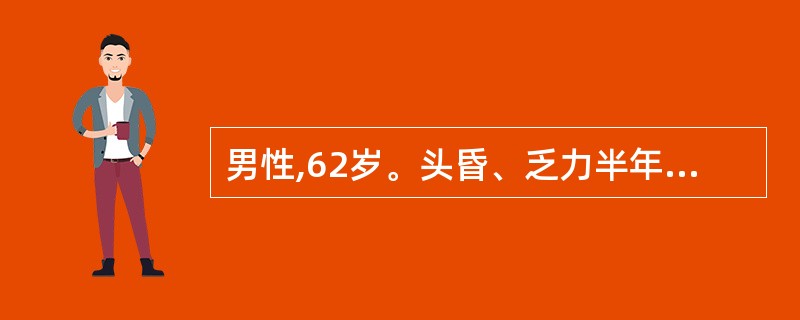 男性,62岁。头昏、乏力半年,不规则发热3个月入院。体检:贫血貌,颈部、锁骨上多