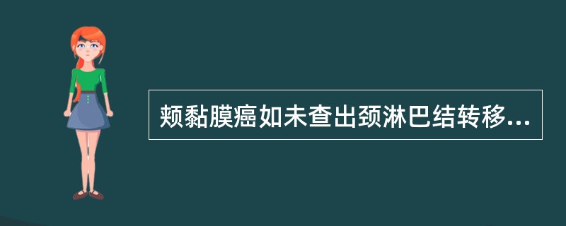 颊黏膜癌如未查出颈淋巴结转移对颈淋巴引流区的处理A、颈部不予治疗,定期观察B、颈