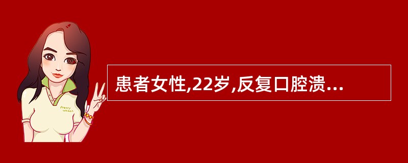 患者女性,22岁,反复口腔溃疡3年,左膝关节肿痛1周,膝关节X线片示关节周围软组