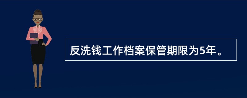 反洗钱工作档案保管期限为5年。