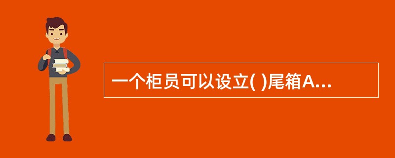 一个柜员可以设立( )尾箱A、1个 B、2个 C、3个 D、多个