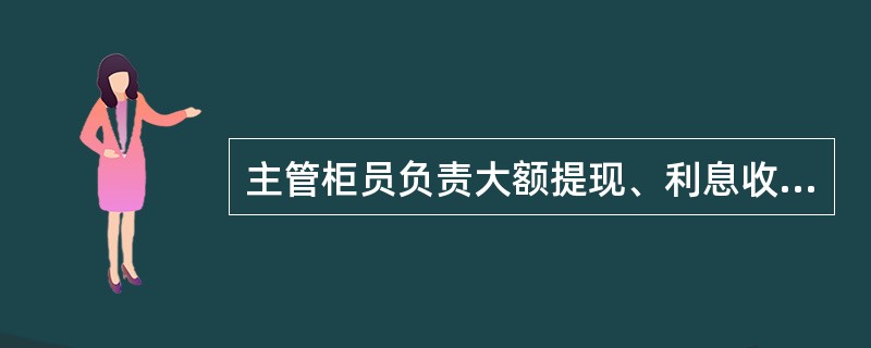 主管柜员负责大额提现、利息收支、 ( )、抹账、积数调整及存款查询、挂失、质押、