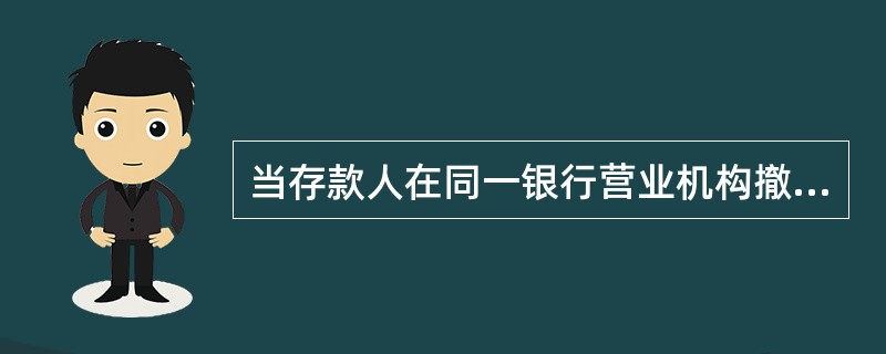 当存款人在同一银行营业机构撤销银行结算账户后重新开立银行结算账户时,重新开立的银