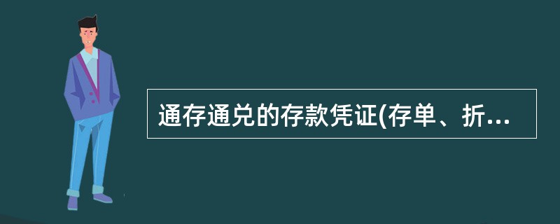 通存通兑的存款凭证(存单、折)可在同一地市范围内通存通兑的营业机构申请书面挂失。