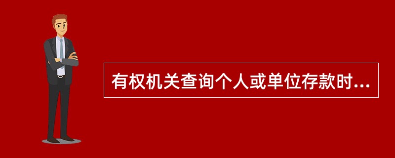 有权机关查询个人或单位存款时,应当核实查询人员的本人工作证件与执行公务证,以及有