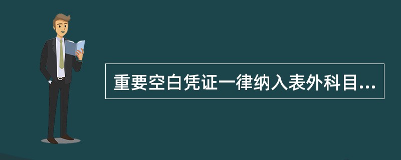 重要空白凭证一律纳入表外科目核算,假定价格一份一元记账。