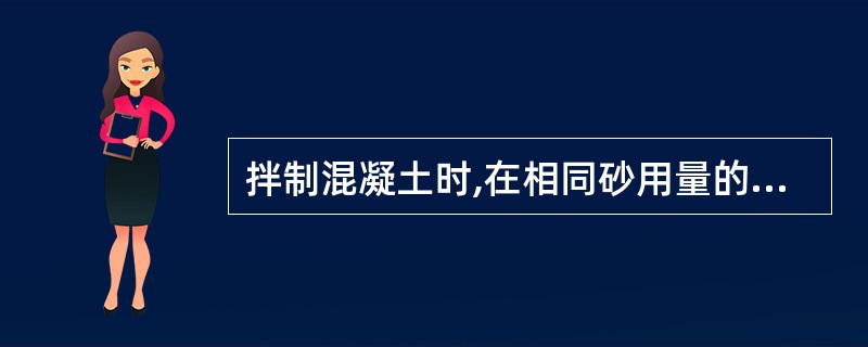 拌制混凝土时,在相同砂用量的条件下,为节省水泥用量一般用()。A 细砂比粗砂好B