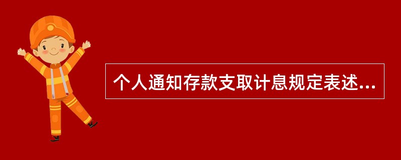 个人通知存款支取计息规定表述正确的是( )。