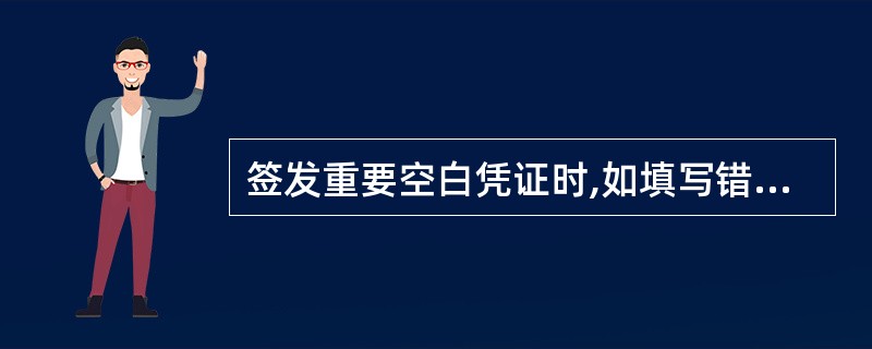 签发重要空白凭证时,如填写错误,应作废重填,作废时必须剪角并加盖( )戳记。