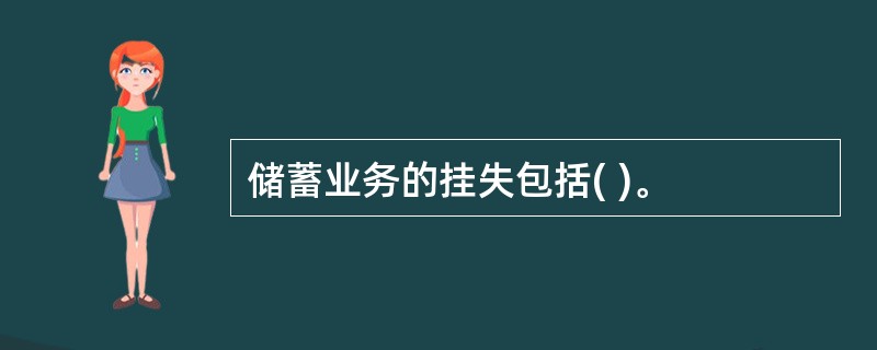 储蓄业务的挂失包括( )。