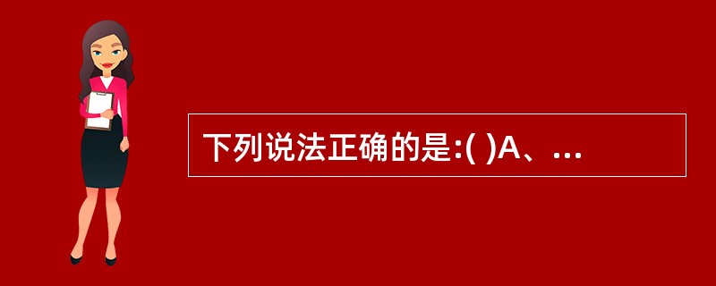 下列说法正确的是:( )A、综合柜员在本网点办理日常业务B、主管柜员在本网点办理