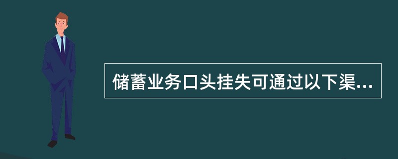 储蓄业务口头挂失可通过以下渠道办理( )。