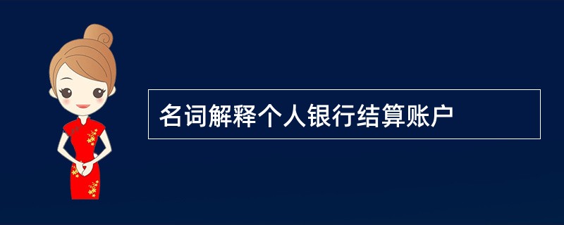 名词解释个人银行结算账户