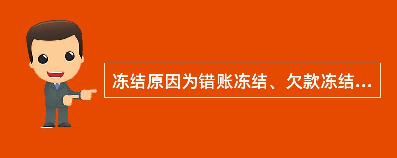 冻结原因为错账冻结、欠款冻结只能选择( )。