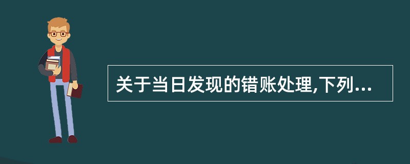 关于当日发现的错账处理,下列说法中正确的是( )。