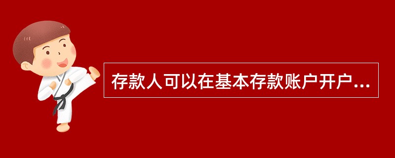 存款人可以在基本存款账户开户行申请开立专用存款账户。