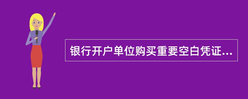 银行开户单位购买重要空白凭证时,必须填写申领单,加盖( )。