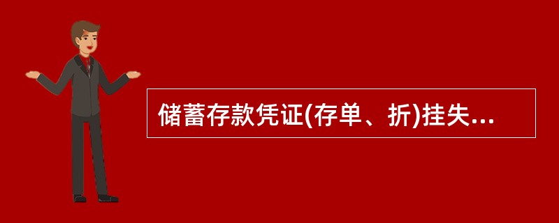 储蓄存款凭证(存单、折)挂失分为书面挂失和口头挂失,不记名的存款凭证(存单、折)