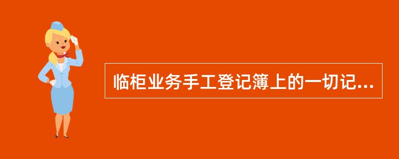 临柜业务手工登记簿上的一切记载,不得( )。