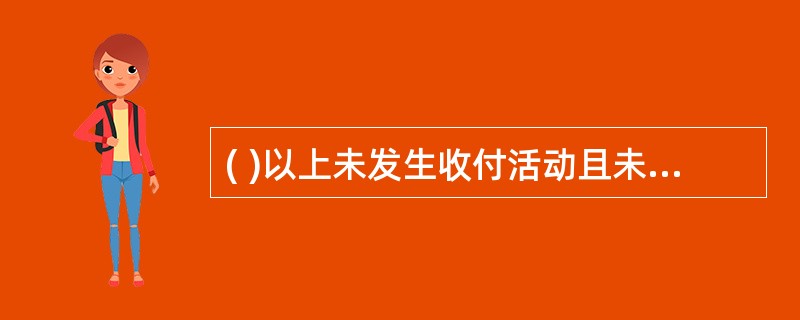 ( )以上未发生收付活动且未欠有银行贷款的单位结算账户,可作为久悬账户纳入账户管